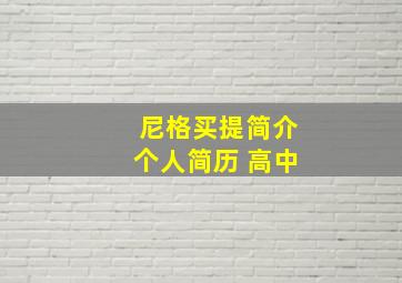 尼格买提简介个人简历 高中